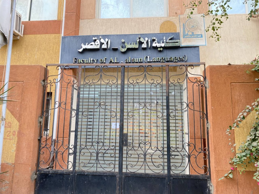 كلية الألسن - جامعة الأقصر
